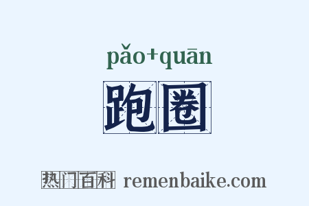 跑圈是什么意思的图片